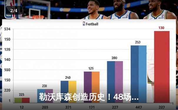 勒沃库森创造历史！48场不败加冕德甲首冠，阿隆索率队终结拜仁11连霸 - 2