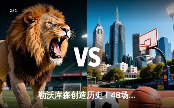 勒沃库森创造历史！48场不败加冕德甲首冠，阿隆索率队终结拜仁11连霸 - 3