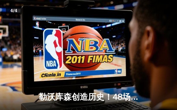 勒沃库森创造历史！48场不败加冕德甲首冠，阿隆索率队终结拜仁11连霸 - 4