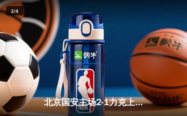 北京国安主场2-1力克上海海港，张玉宁梅开二度助球队重返中超前三 - 2