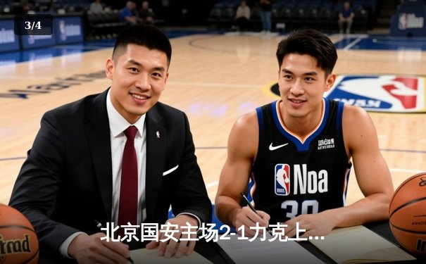 北京国安主场2-1力克上海海港，张玉宁梅开二度助球队重返中超前三 - 3