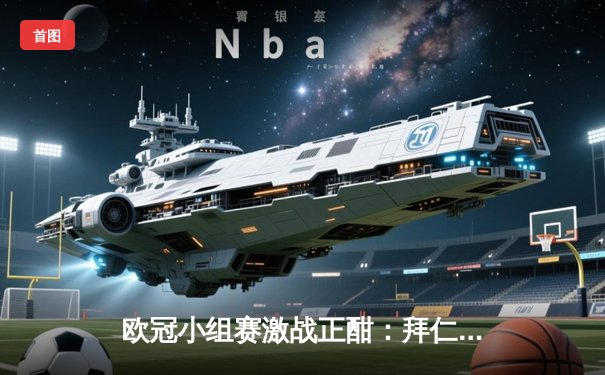 欧冠小组赛激战正酣：拜仁慕尼黑主场3-1逆转曼联 凯恩双响建功