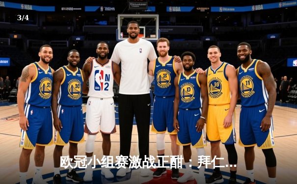 欧冠小组赛激战正酣：拜仁慕尼黑主场3-1逆转曼联 凯恩双响建功 - 3