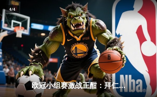 欧冠小组赛激战正酣：拜仁慕尼黑主场3-1逆转曼联 凯恩双响建功 - 4