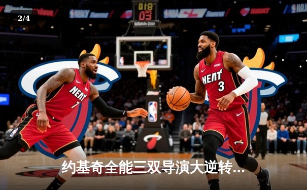 约基奇全能三双导演大逆转 掘金末节发力力克凯尔特人迎六连胜 - 2