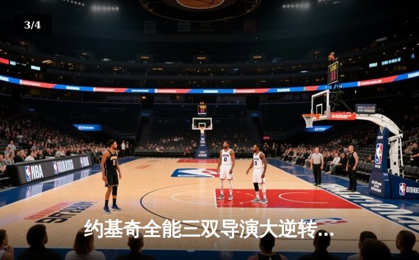 约基奇全能三双导演大逆转 掘金末节发力力克凯尔特人迎六连胜 - 3