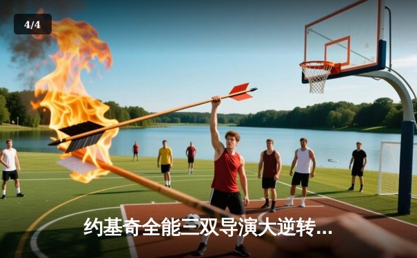 约基奇全能三双导演大逆转 掘金末节发力力克凯尔特人迎六连胜 - 4