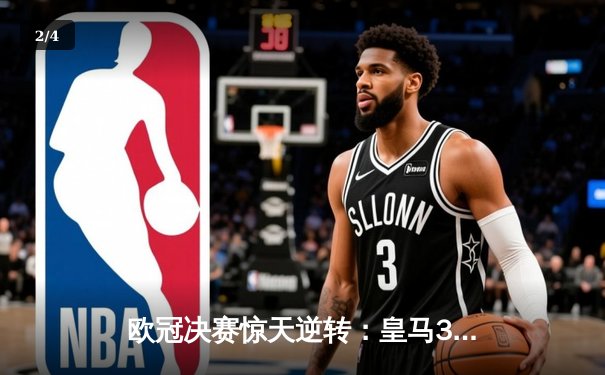 欧冠决赛惊天逆转：皇马3-1力克利物浦 本泽马梅开二度创纪录 - 2