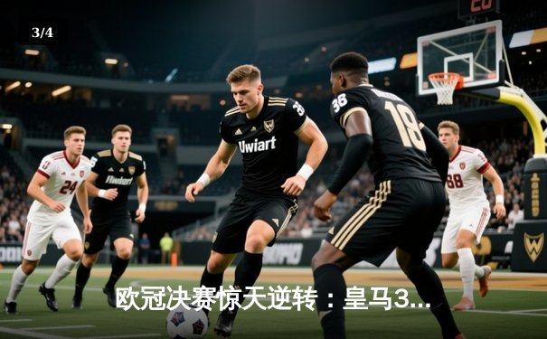 欧冠决赛惊天逆转：皇马3-1力克利物浦 本泽马梅开二度创纪录 - 3