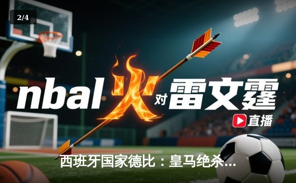 西班牙国家德比：皇马绝杀巴萨终结悬念，贝林厄姆双响闪耀伯纳乌 - 2