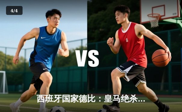 西班牙国家德比：皇马绝杀巴萨终结悬念，贝林厄姆双响闪耀伯纳乌 - 4