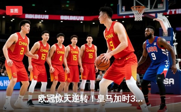欧冠惊天逆转！皇马加时3-1逆转曼城，本泽马点射制胜