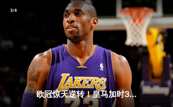 欧冠惊天逆转！皇马加时3-1逆转曼城，本泽马点射制胜 - 3