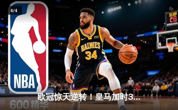 欧冠惊天逆转！皇马加时3-1逆转曼城，本泽马点射制胜 - 4