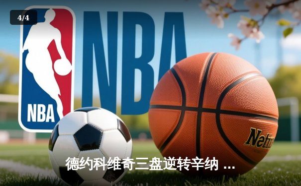 德约科维奇三盘逆转辛纳 斩获都灵ATP总决赛第七冠创历史 - 4