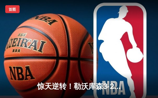 惊天逆转！勒沃库森3-2终结拜仁连胜，弗林蓬绝杀引爆拜耳竞技场
