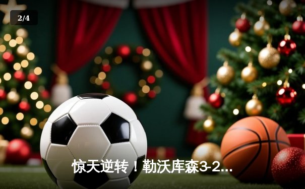 惊天逆转！勒沃库森3-2终结拜仁连胜，弗林蓬绝杀引爆拜耳竞技场 - 2