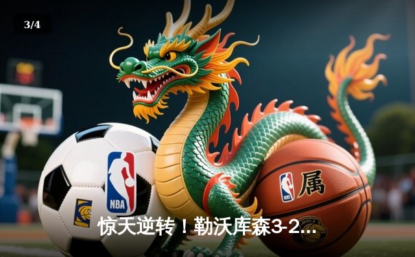 惊天逆转！勒沃库森3-2终结拜仁连胜，弗林蓬绝杀引爆拜耳竞技场 - 3
