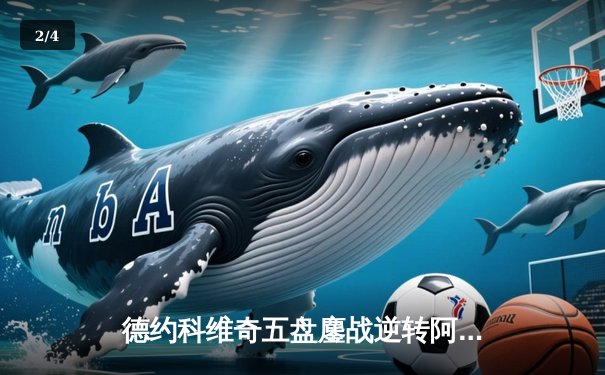 德约科维奇五盘鏖战逆转阿尔卡拉斯，第7次锁定年终世界第一 - 2