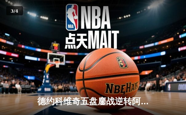 德约科维奇五盘鏖战逆转阿尔卡拉斯，第7次锁定年终世界第一 - 3