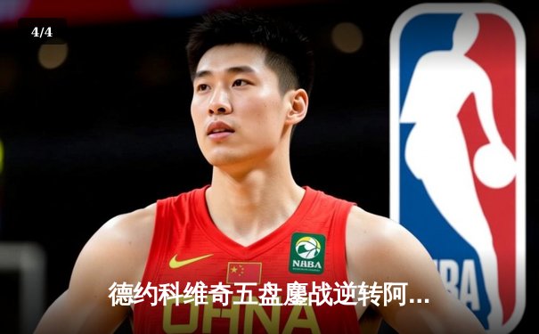 德约科维奇五盘鏖战逆转阿尔卡拉斯，第7次锁定年终世界第一 - 4