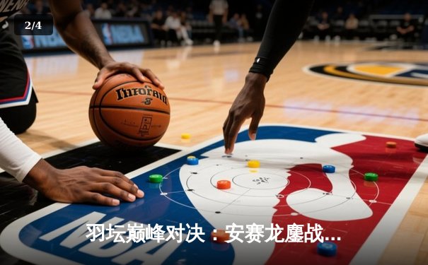 羽坛巅峰对决：安赛龙鏖战三局险胜石宇奇，全英公开赛男单决赛再现经典 - 2