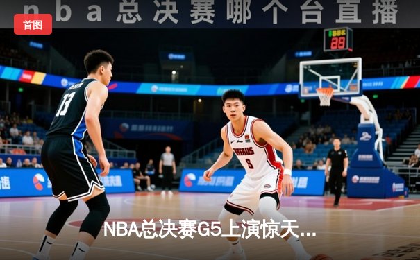 NBA总决赛G5上演惊天逆转 独行侠三分雨浇灭热火夺冠希望