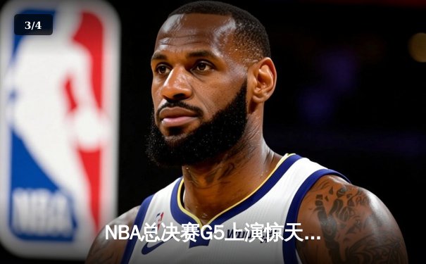 NBA总决赛G5上演惊天逆转 独行侠三分雨浇灭热火夺冠希望 - 3