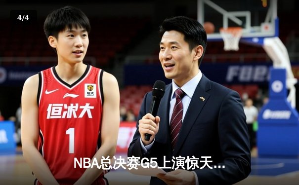 NBA总决赛G5上演惊天逆转 独行侠三分雨浇灭热火夺冠希望 - 4