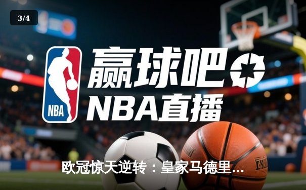 欧冠惊天逆转：皇家马德里3-1力克拜仁慕尼黑挺进决赛 - 3