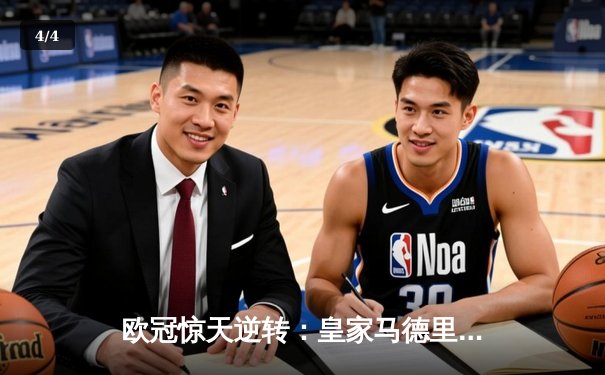 欧冠惊天逆转：皇家马德里3-1力克拜仁慕尼黑挺进决赛 - 4