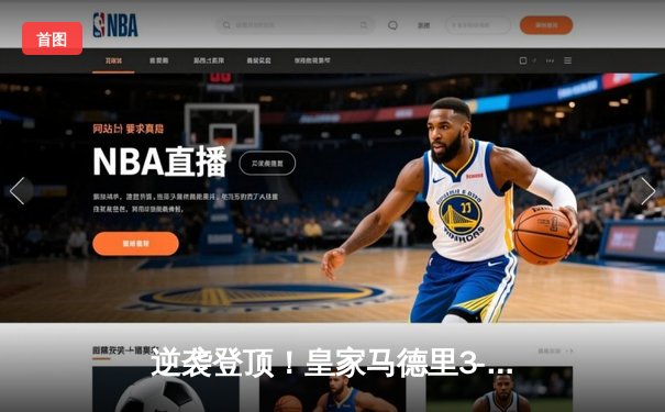 逆袭登顶！皇家马德里3-2绝杀拜仁慕尼黑晋级欧冠决赛