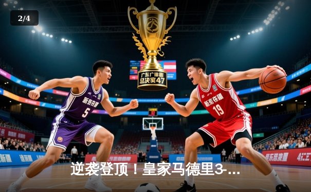 逆袭登顶！皇家马德里3-2绝杀拜仁慕尼黑晋级欧冠决赛 - 2