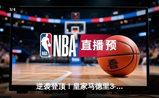 逆袭登顶！皇家马德里3-2绝杀拜仁慕尼黑晋级欧冠决赛 - 3