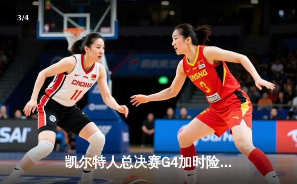 凯尔特人总决赛G4加时险胜独行侠，塔图姆31+6率队夺赛点 - 3