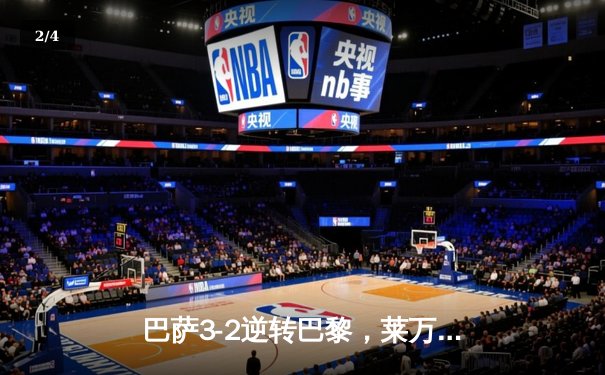 巴萨3-2逆转巴黎，莱万帽子戏法点燃诺坎普 - 2