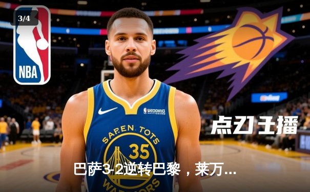 巴萨3-2逆转巴黎，莱万帽子戏法点燃诺坎普 - 3