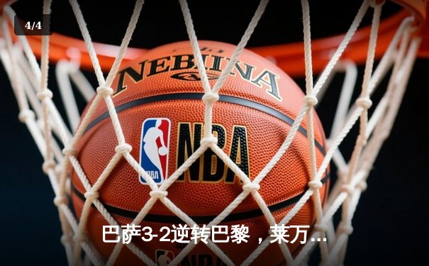 巴萨3-2逆转巴黎，莱万帽子戏法点燃诺坎普 - 4