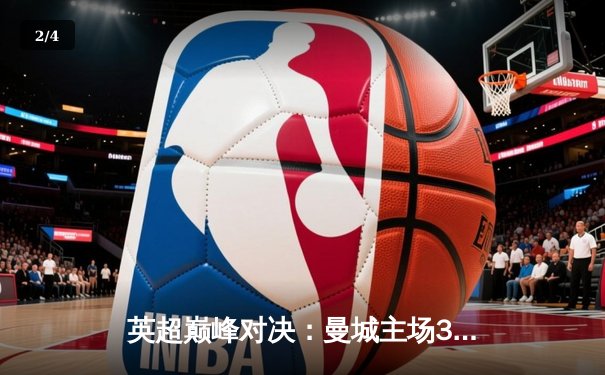 英超巅峰对决：曼城主场3-1逆转利物浦，哈兰德双响锁定胜局 - 2