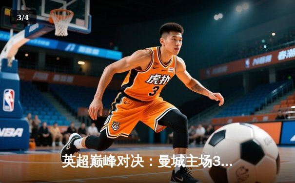 英超巅峰对决：曼城主场3-1逆转利物浦，哈兰德双响锁定胜局 - 3