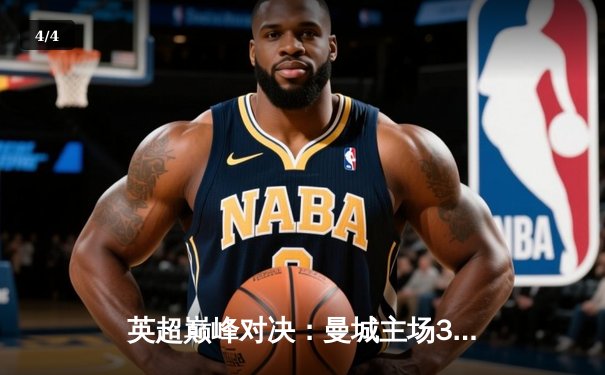 英超巅峰对决：曼城主场3-1逆转利物浦，哈兰德双响锁定胜局 - 4