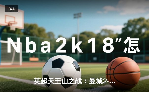 英超天王山之战：曼城2-1利物浦，德布劳内传射主导逆转 - 3
