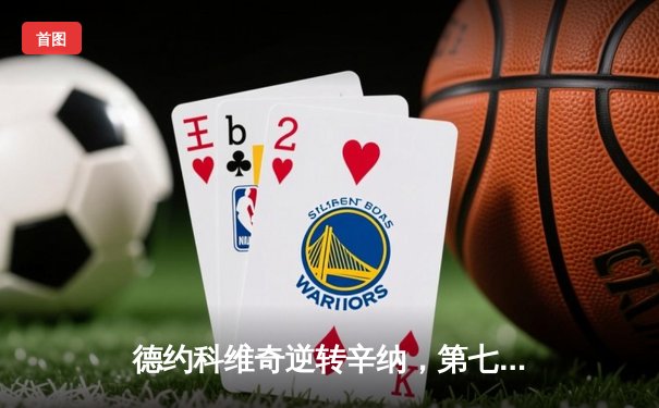 德约科维奇逆转辛纳，第七次加冕ATP年终总决赛冠军