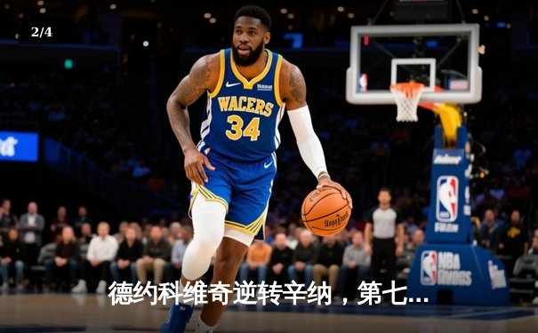 德约科维奇逆转辛纳，第七次加冕ATP年终总决赛冠军 - 2