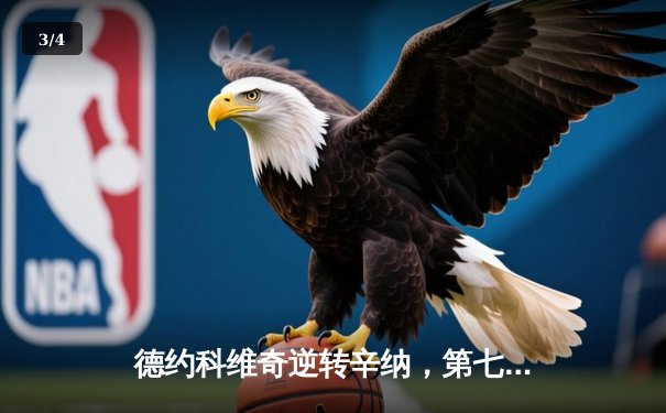 德约科维奇逆转辛纳，第七次加冕ATP年终总决赛冠军 - 3