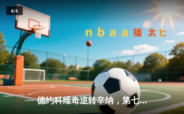 德约科维奇逆转辛纳，第七次加冕ATP年终总决赛冠军 - 4