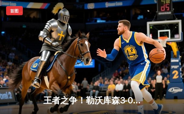 王者之争！勒沃库森3-0完胜拜仁登顶德甲，格里马尔多世界波定乾坤
