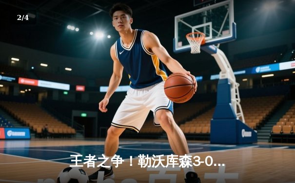 王者之争！勒沃库森3-0完胜拜仁登顶德甲，格里马尔多世界波定乾坤 - 2