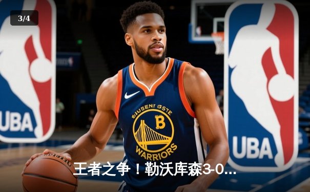 王者之争！勒沃库森3-0完胜拜仁登顶德甲，格里马尔多世界波定乾坤 - 3