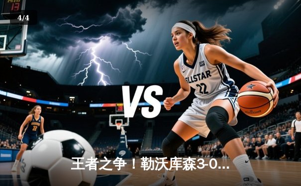 王者之争！勒沃库森3-0完胜拜仁登顶德甲，格里马尔多世界波定乾坤 - 4